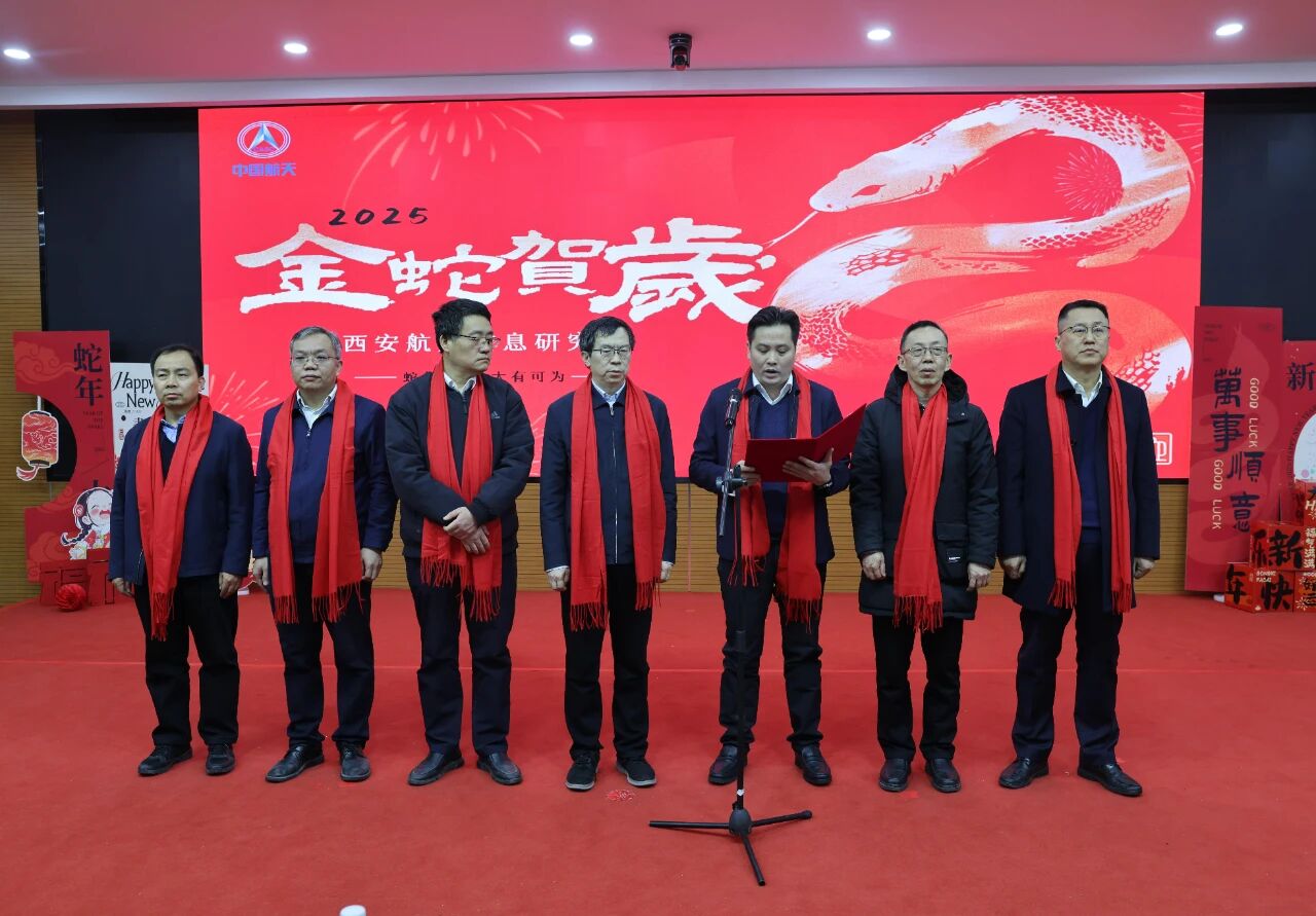 蛇年启航 大有可为——西安航天信息研究所成功举办新春团拜会